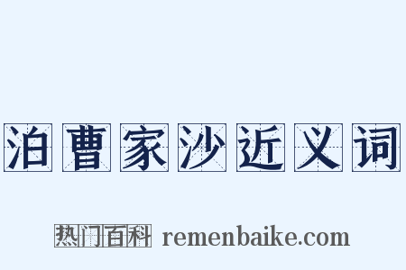 泊曹家沙近义词是什么意思的图片